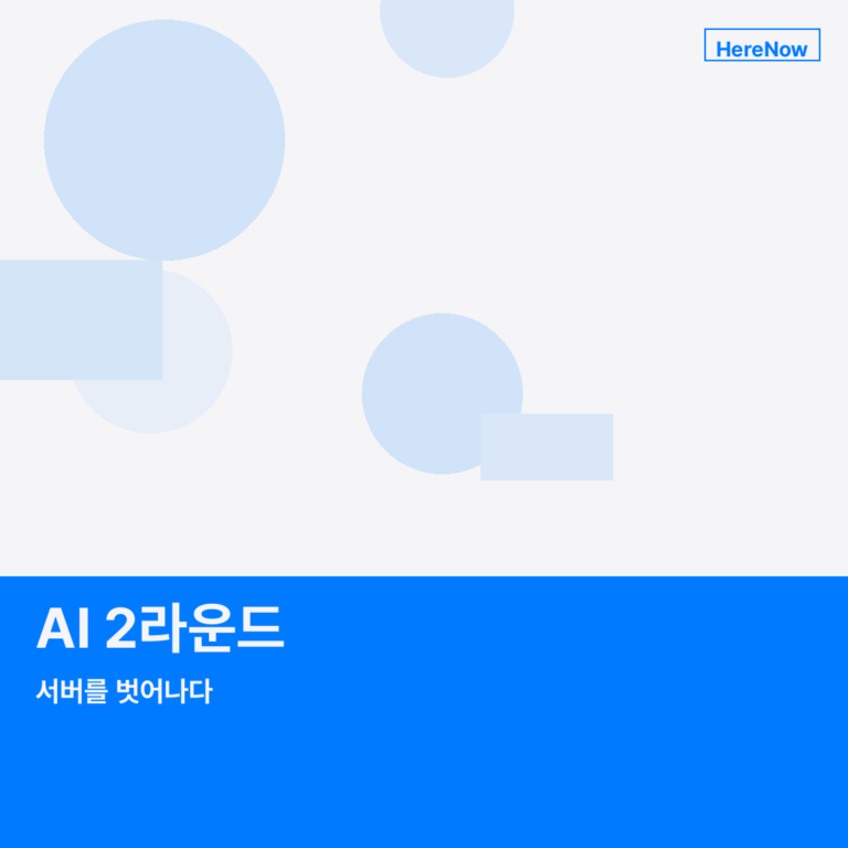 AI 2라운드, 서버를 벗어나다
